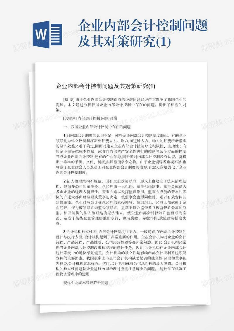 企业内部会计控制问题及其对策研究(1)