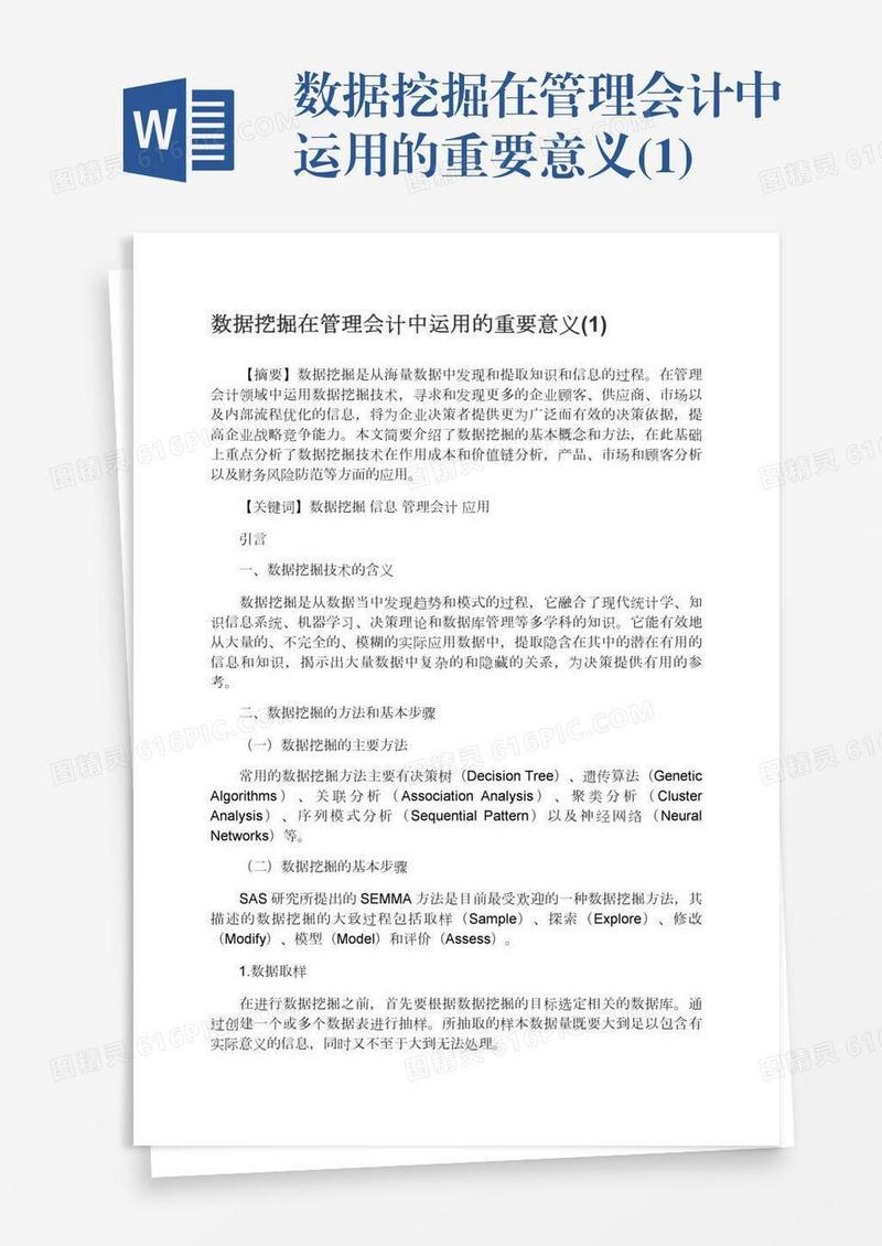 数据挖掘在管理会计中运用的重要意义(1)