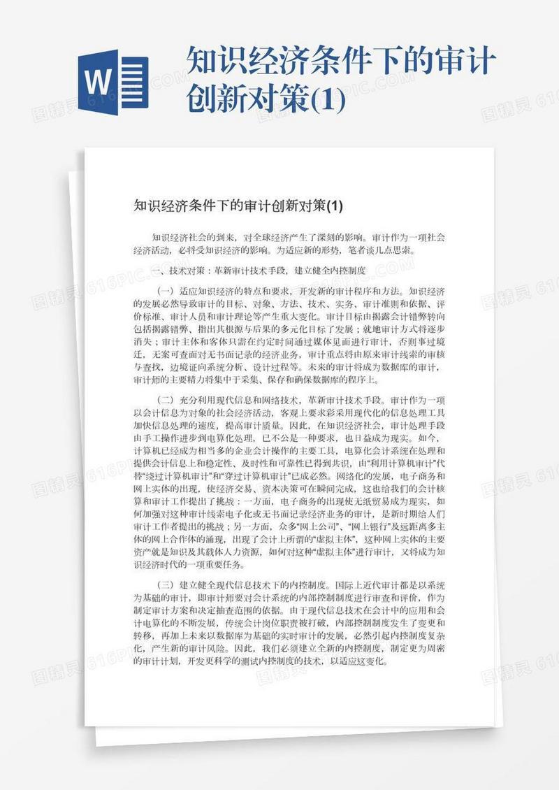 知识经济条件下的审计创新对策(1)