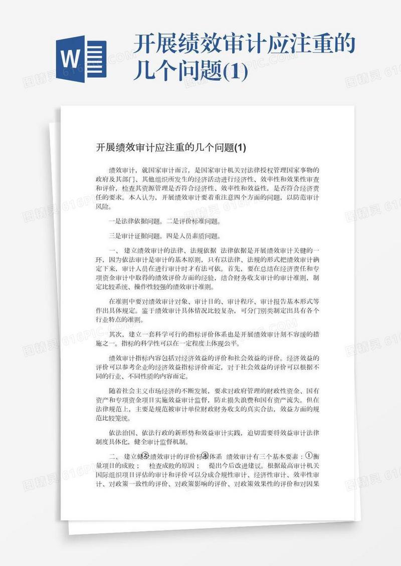 开展绩效审计应注重的几个问题(1)