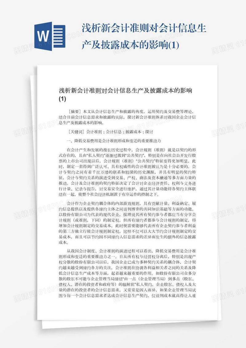 浅析新会计准则对会计信息生产及披露成本的影响(1)
