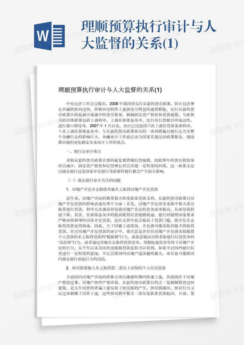 理顺预算执行审计与人大监督的关系(1)