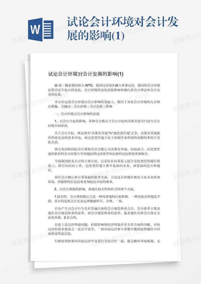 试论会计环境对会计发展的影响(1)