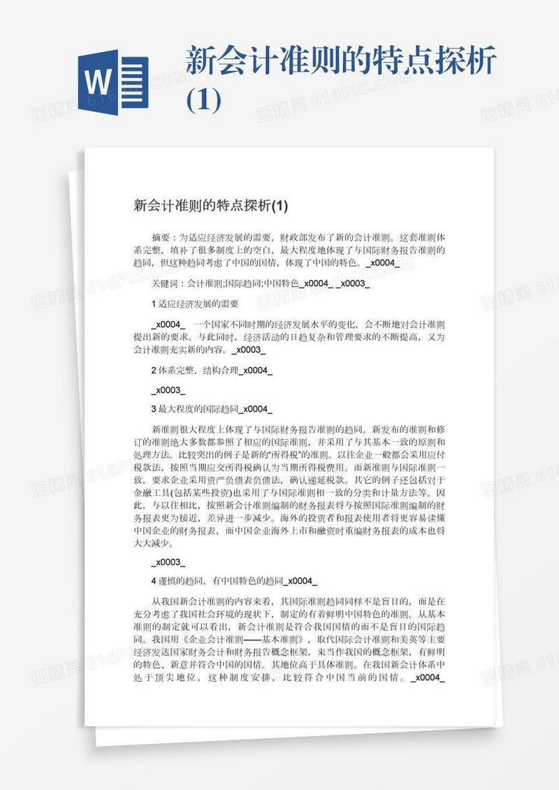 新会计准则的特点探析(1)