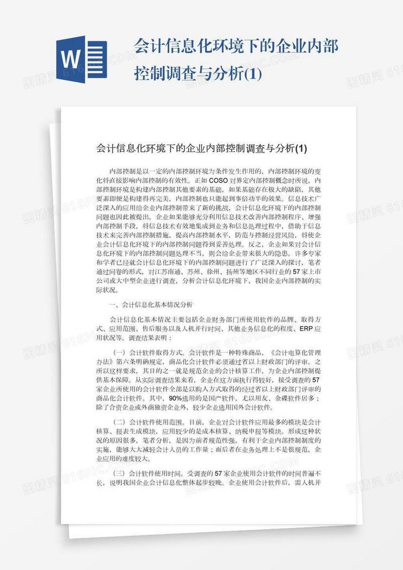 会计信息化环境下的企业内部控制调查与分析(1)