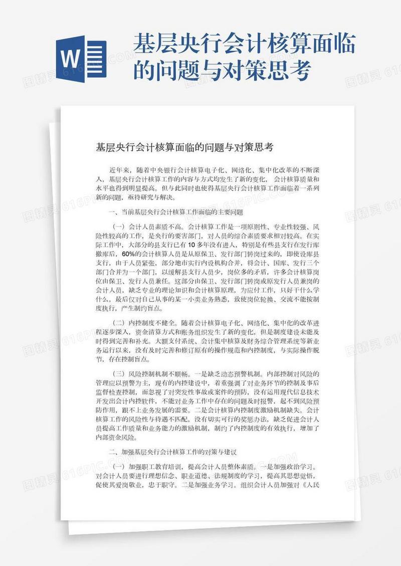基层央行会计核算面临的问题与对策思考