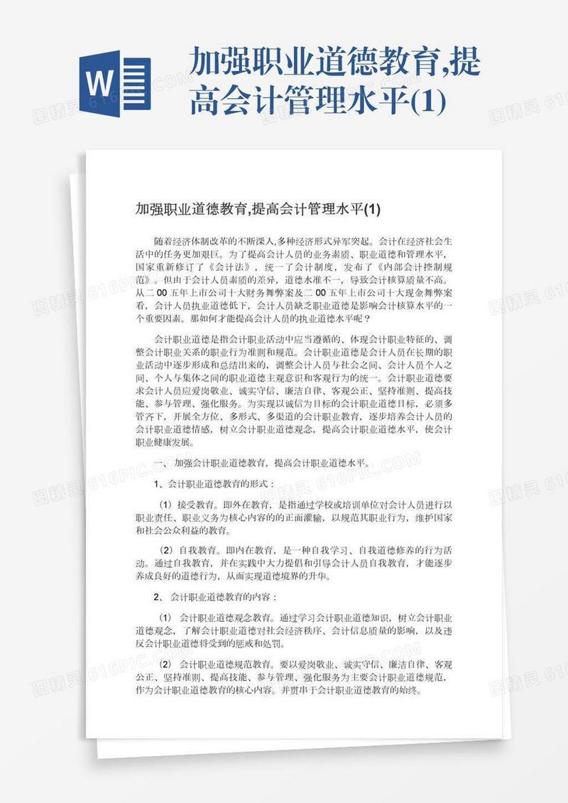 加强职业道德教育,提高会计管理水平(1)