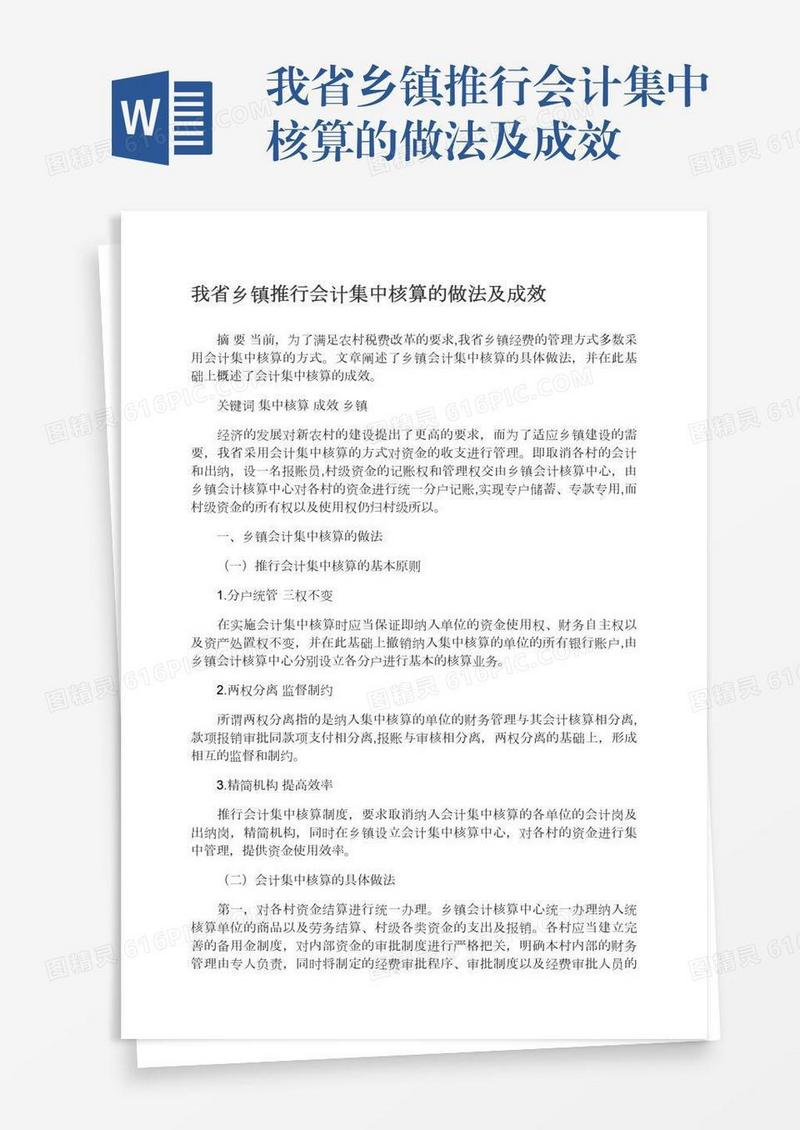 我省乡镇推行会计集中核算的做法及成效