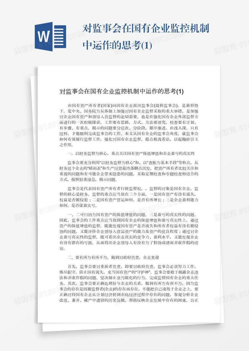 对监事会在国有企业监控机制中运作的思考(1)