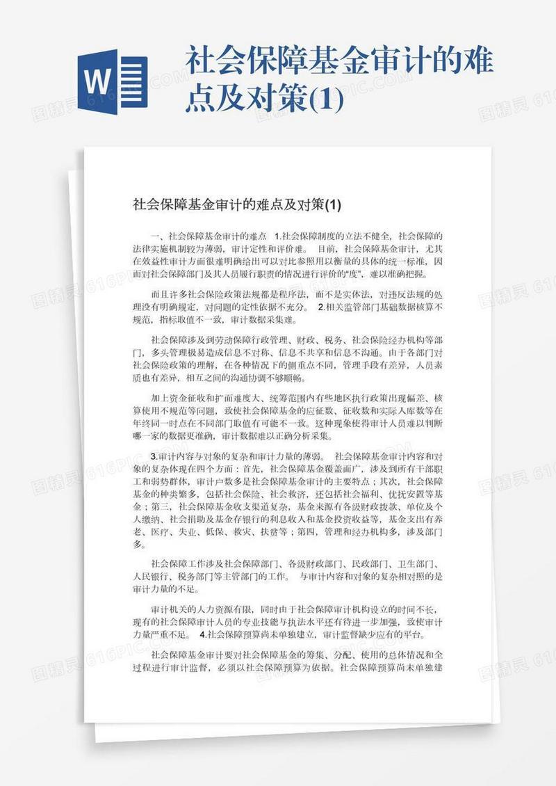 社会保障基金审计的难点及对策(1)