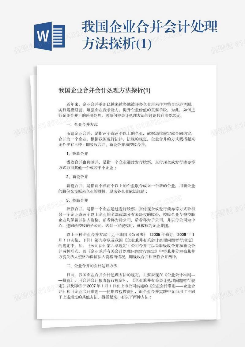 我国企业合并会计处理方法探析(1)
