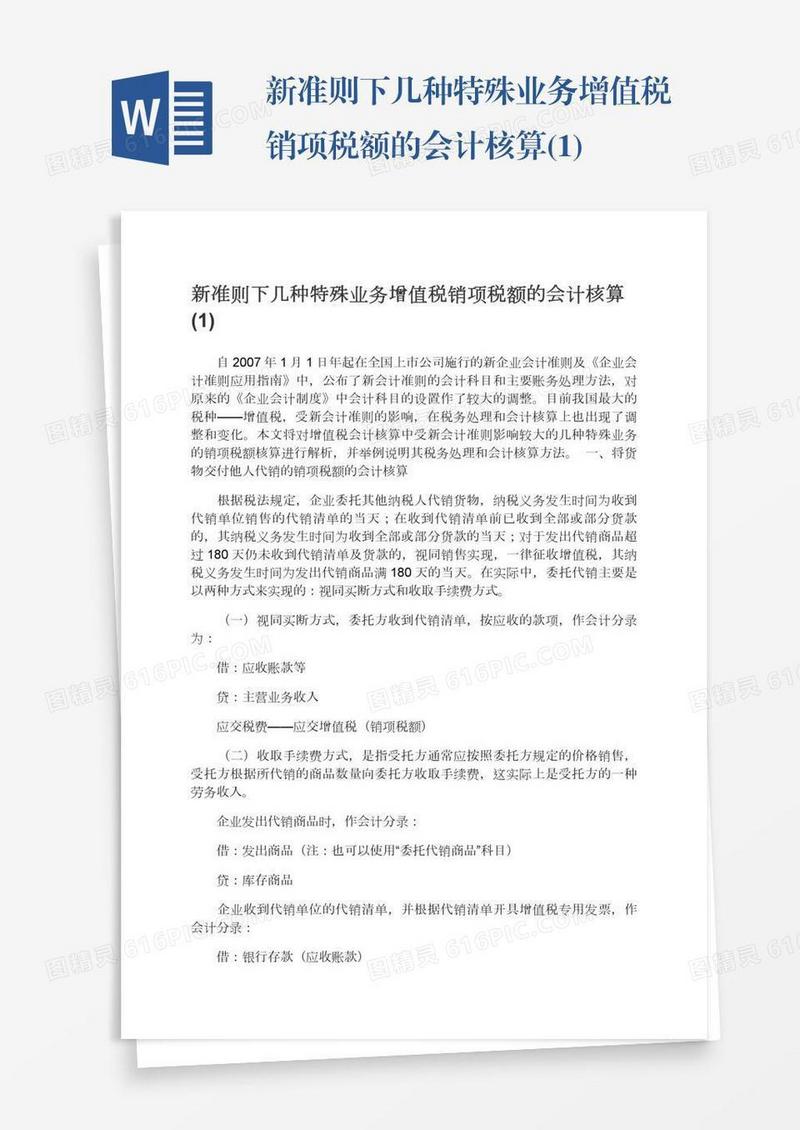 新准则下几种特殊业务增值税销项税额的会计核算(1)
