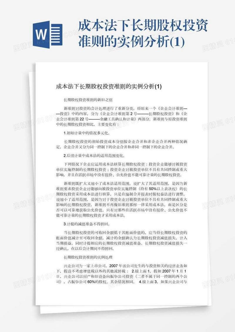成本法下长期股权投资准则的实例分析(1)