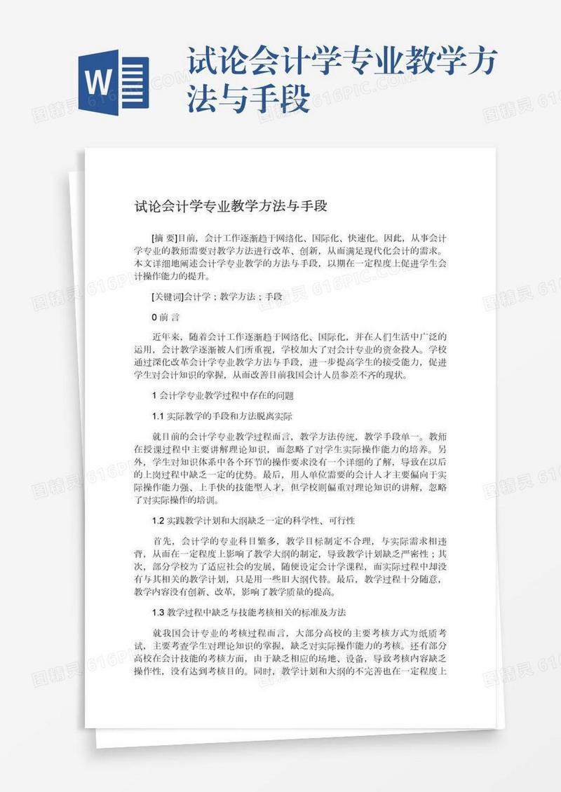 试论会计学专业教学方法与手段