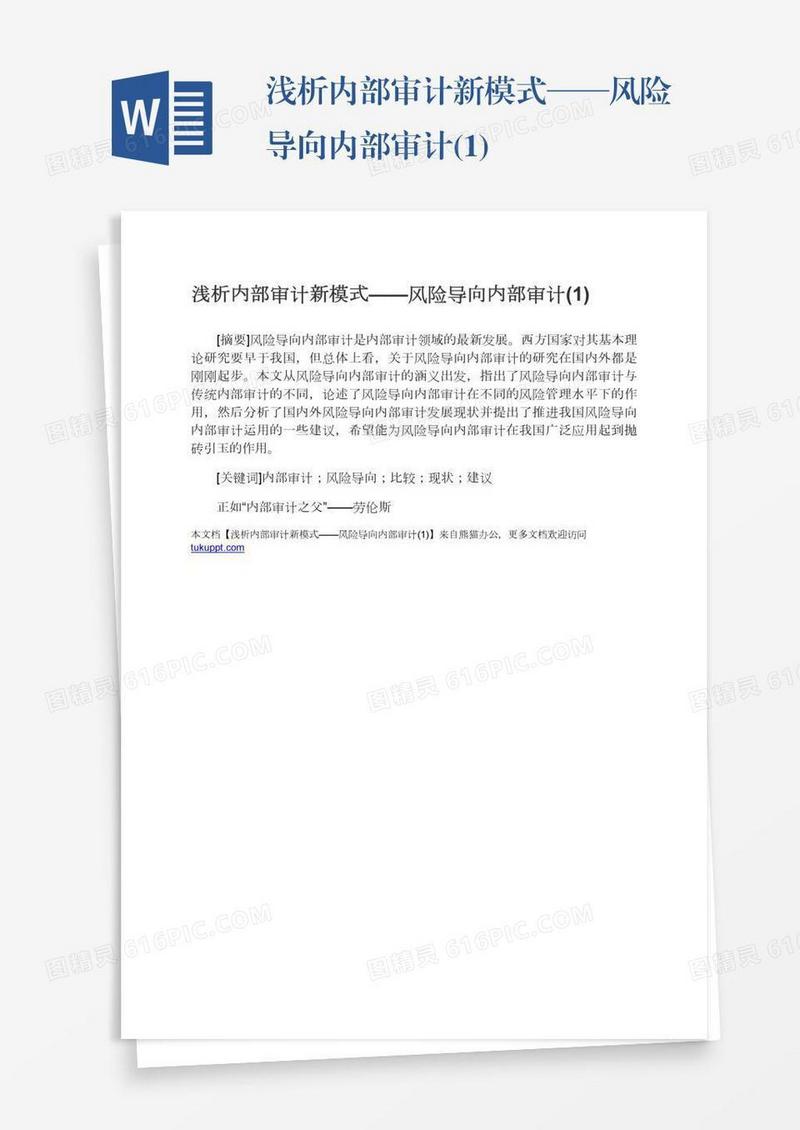 浅析内部审计新模式——风险导向内部审计(1)