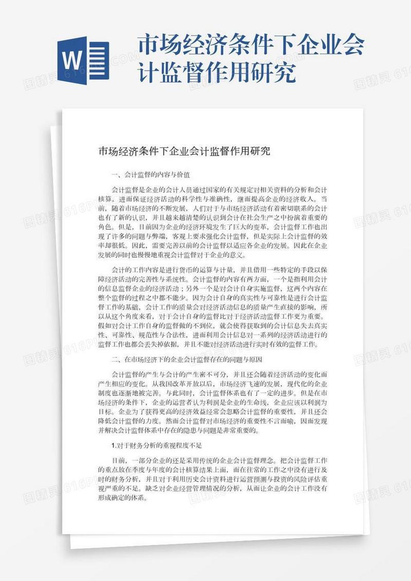 市场经济条件下企业会计监督作用研究