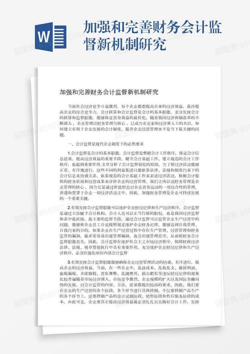 加强和完善财务会计监督新机制研究