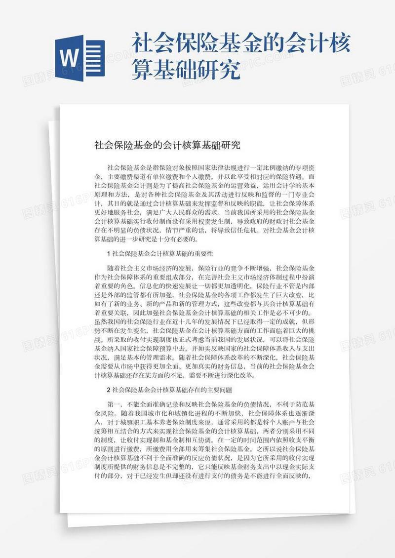 社会保险基金的会计核算基础研究