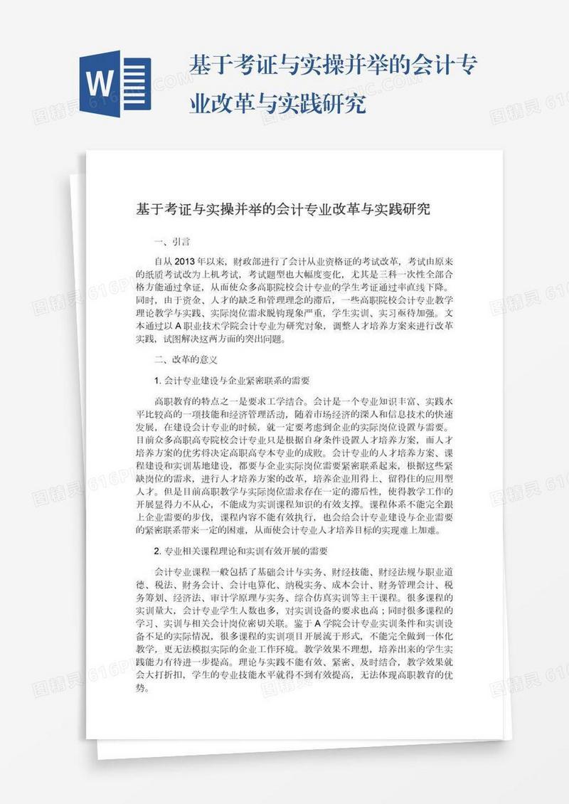 基于考证与实操并举的会计专业改革与实践研究