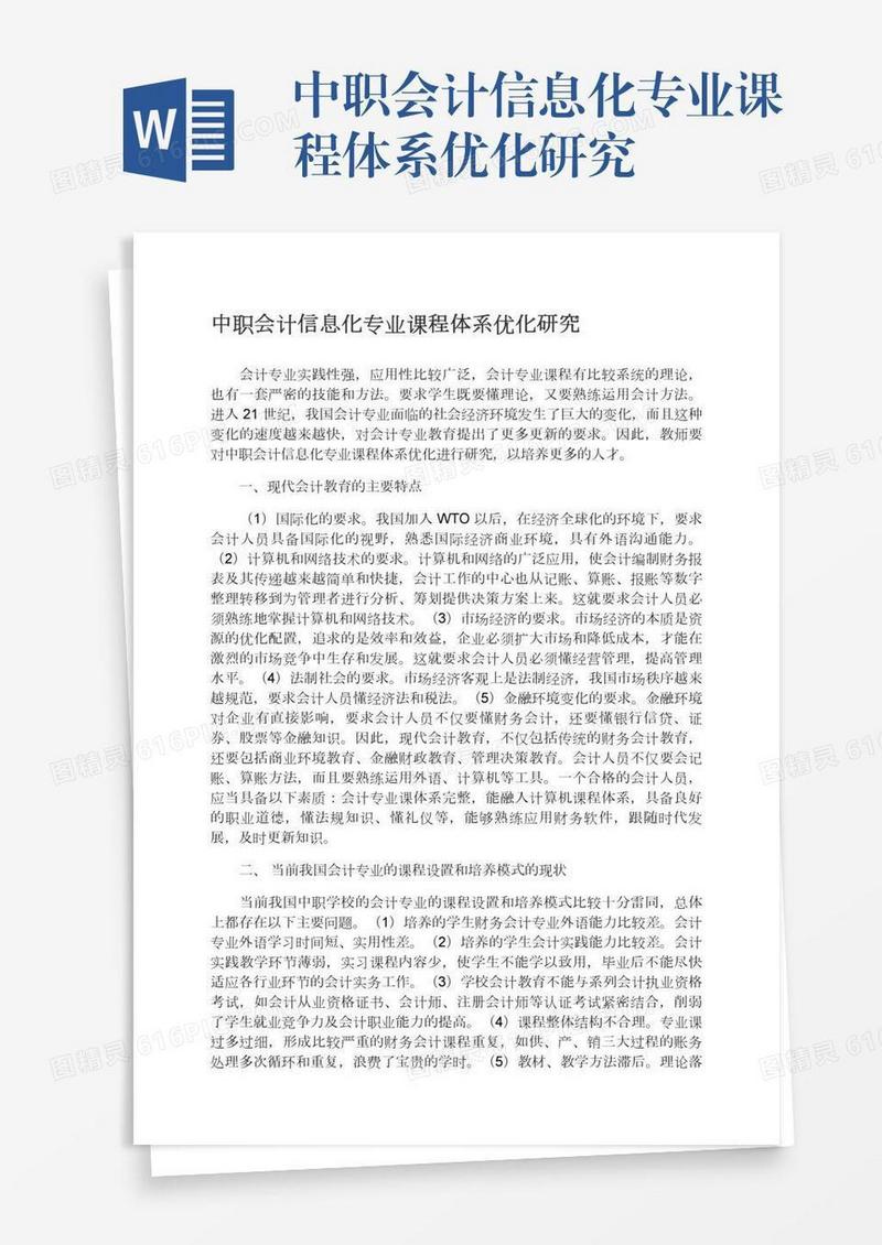中职会计信息化专业课程体系优化研究