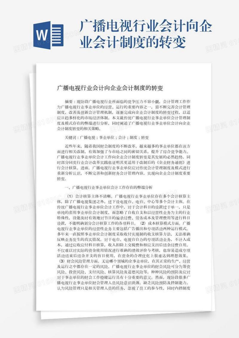 广播电视行业会计向企业会计制度的转变