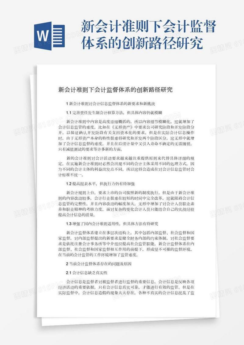 新会计准则下会计监督体系的创新路径研究