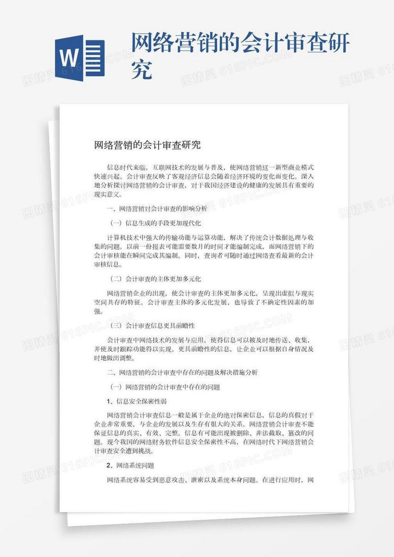 网络营销的会计审查研究