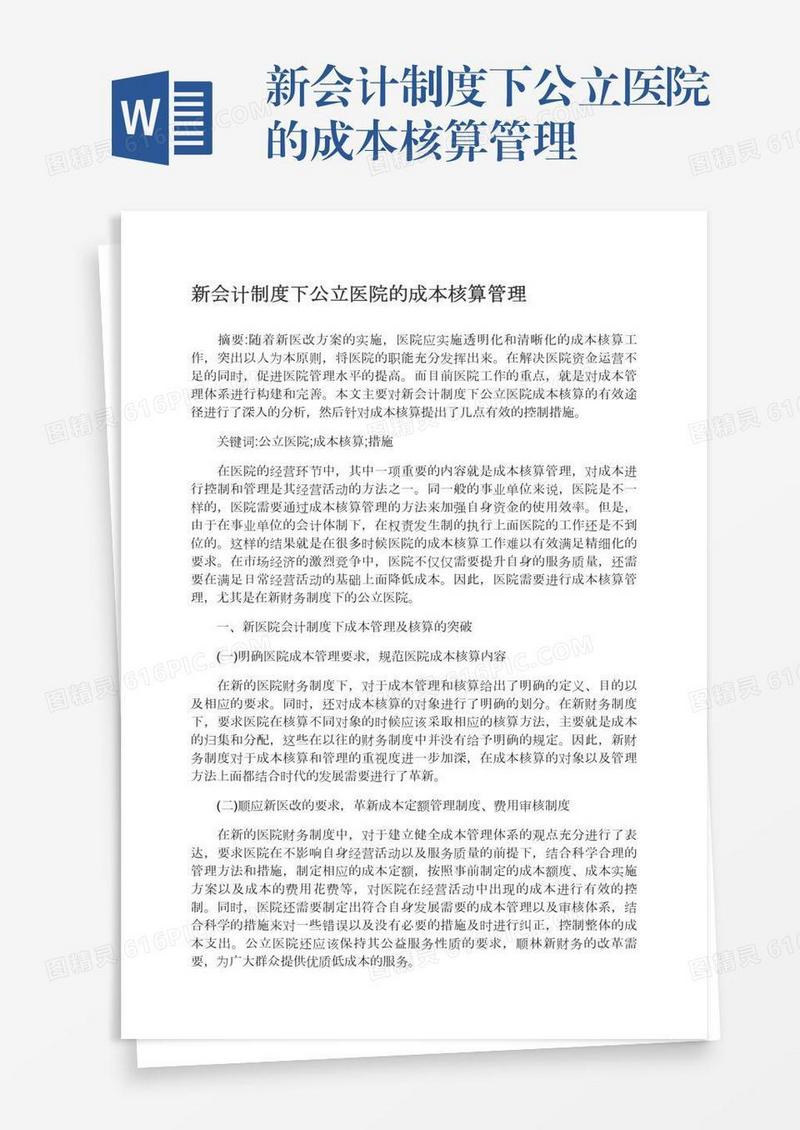 新会计制度下公立医院的成本核算管理