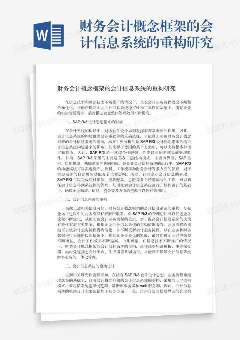 财务会计概念框架的会计信息系统的重构研究