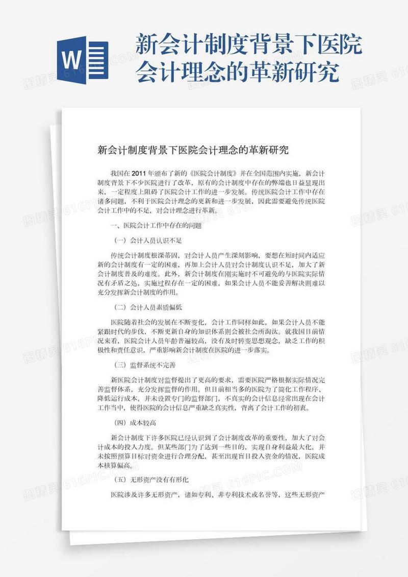 新会计制度背景下医院会计理念的革新研究