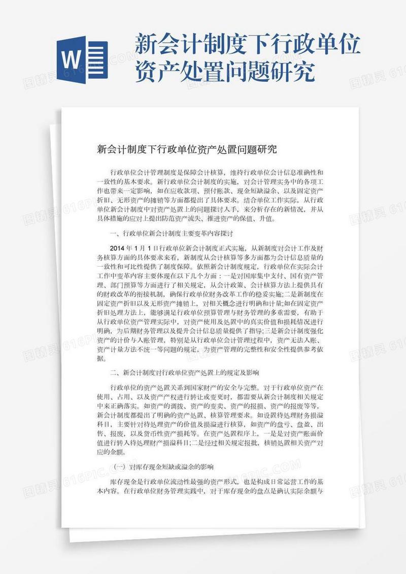 新会计制度下行政单位资产处置问题研究
