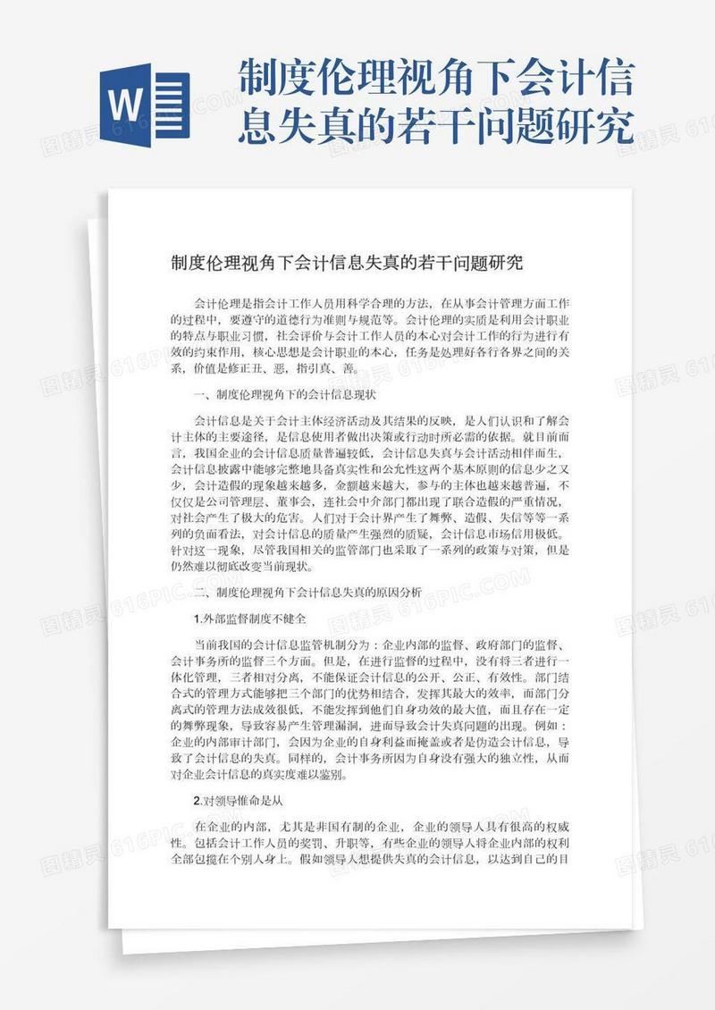 制度伦理视角下会计信息失真的若干问题研究