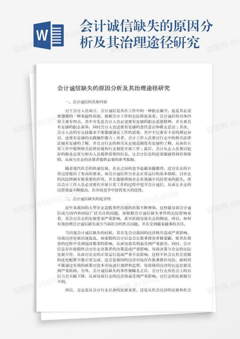 会计诚信缺失的原因分析及其治理途径研究