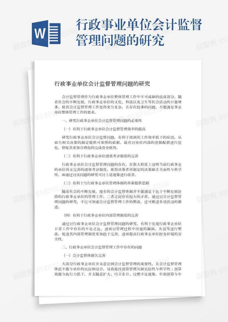 行政事业单位会计监督管理问题的研究
