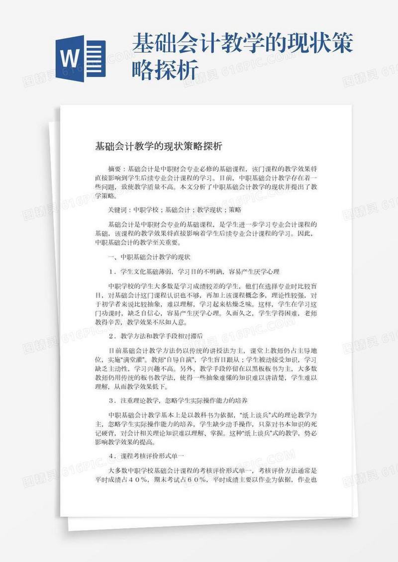 基础会计教学的现状策略探析
