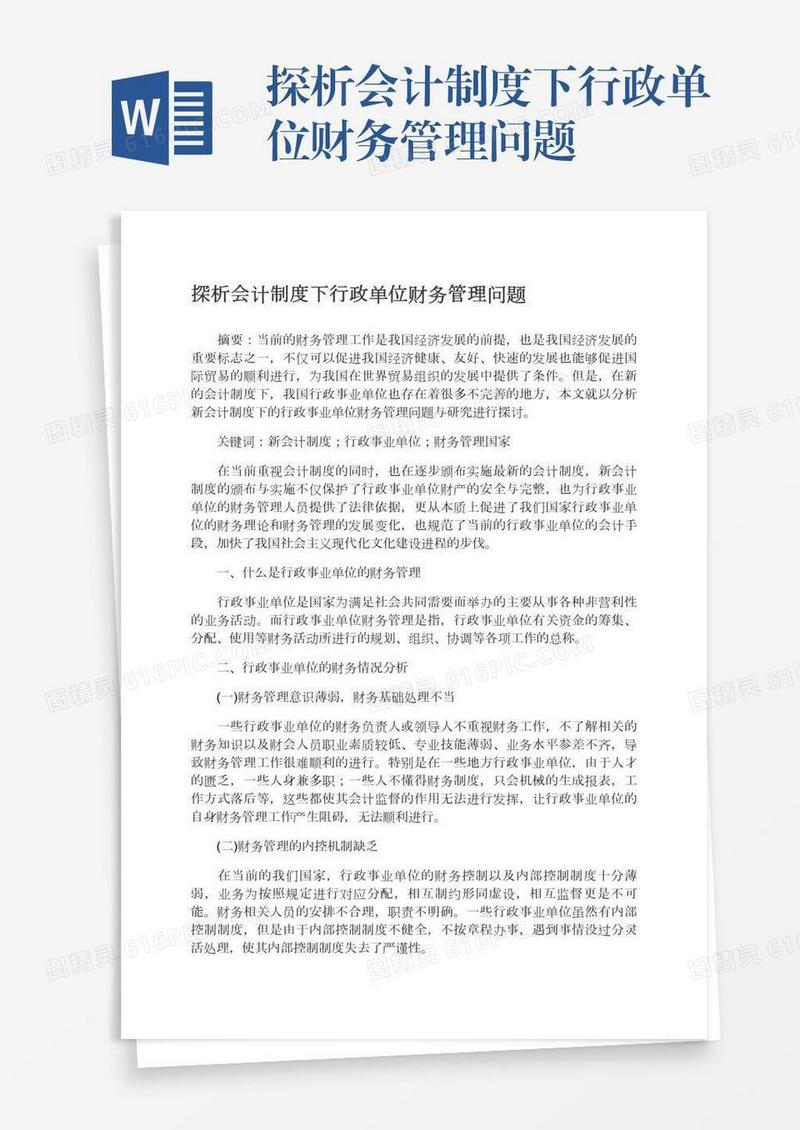 探析会计制度下行政单位财务管理问题