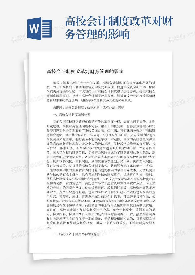 高校会计制度改革对财务管理的影响