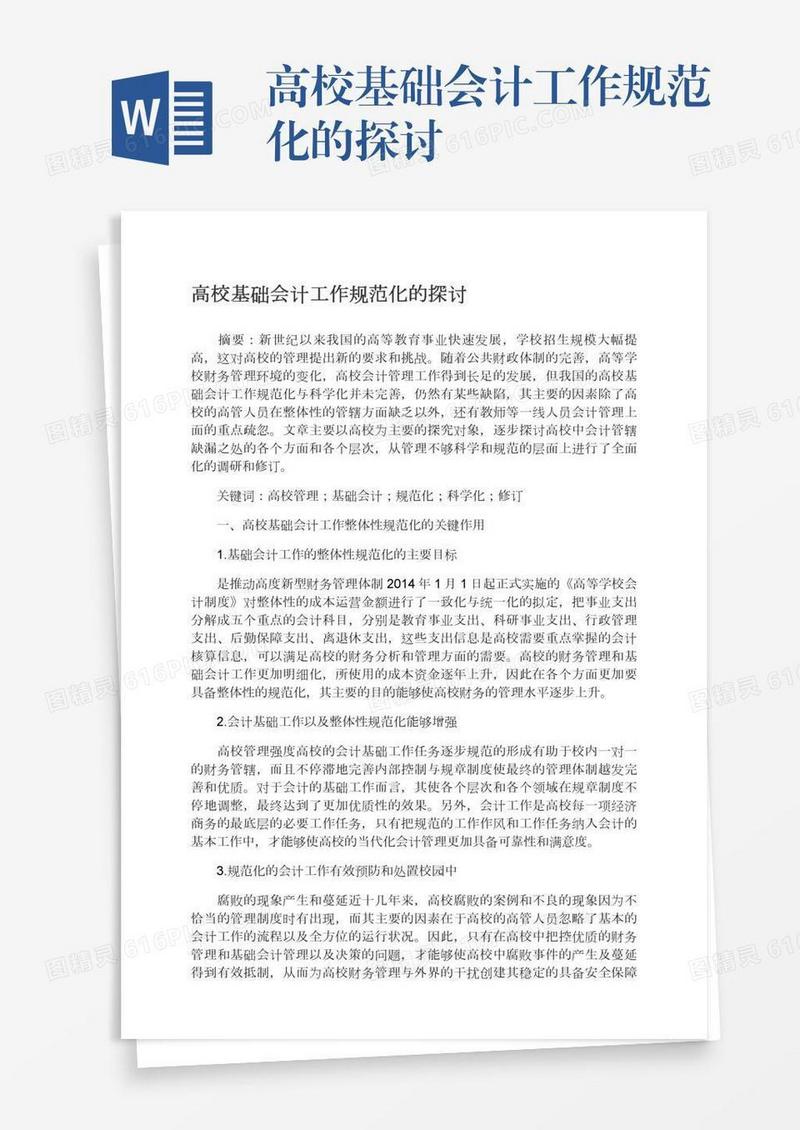 高校基础会计工作规范化的探讨