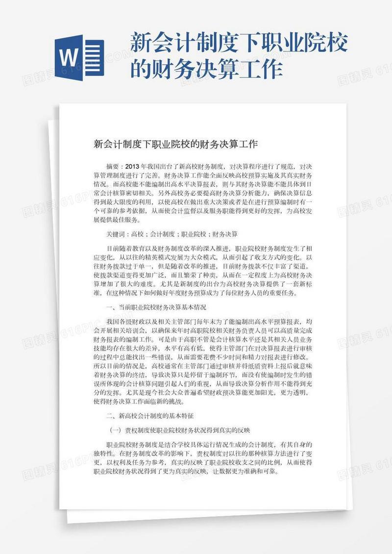 新会计制度下职业院校的财务决算工作
