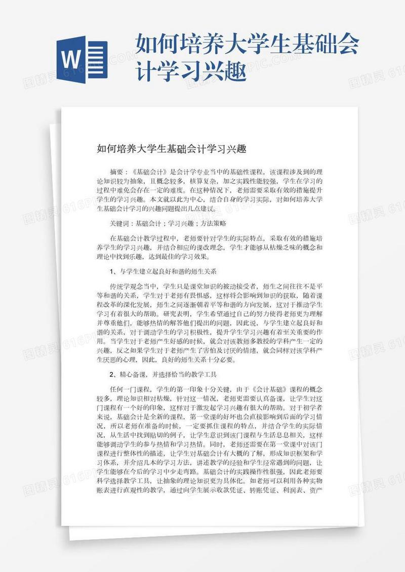 如何培养大学生基础会计学习兴趣