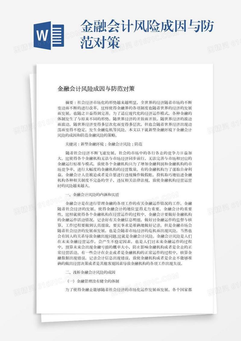 金融会计风险成因与防范对策