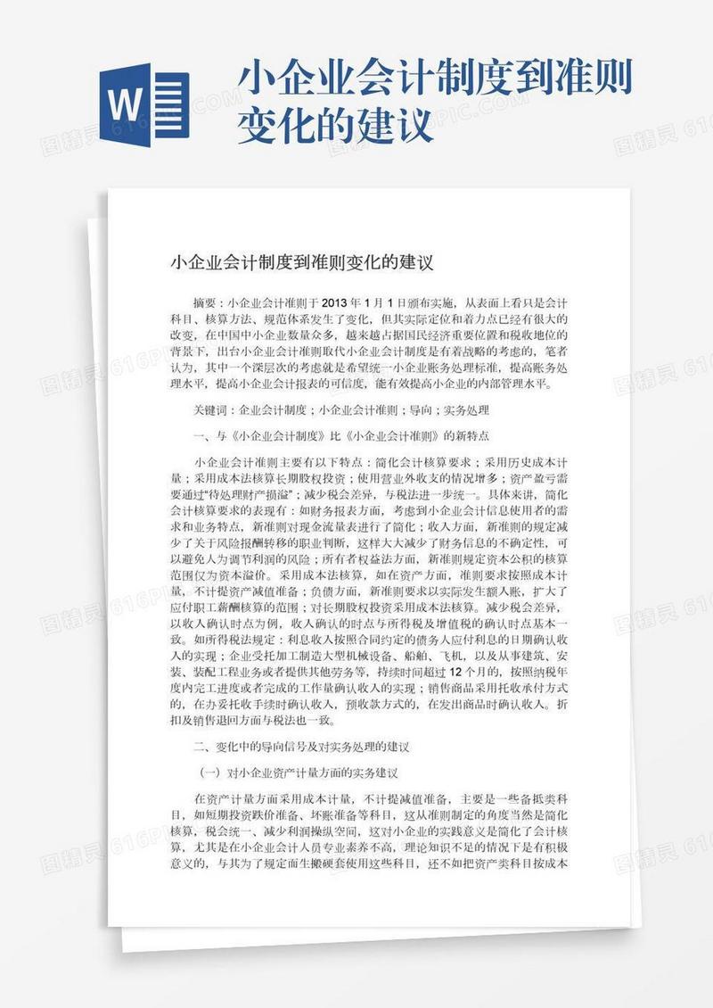 小企业会计制度到准则变化的建议