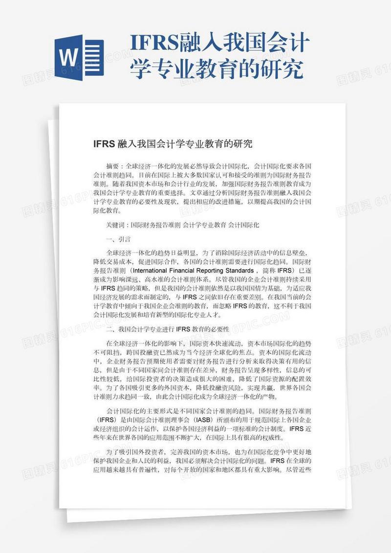 IFRS融入我国会计学专业教育的研究