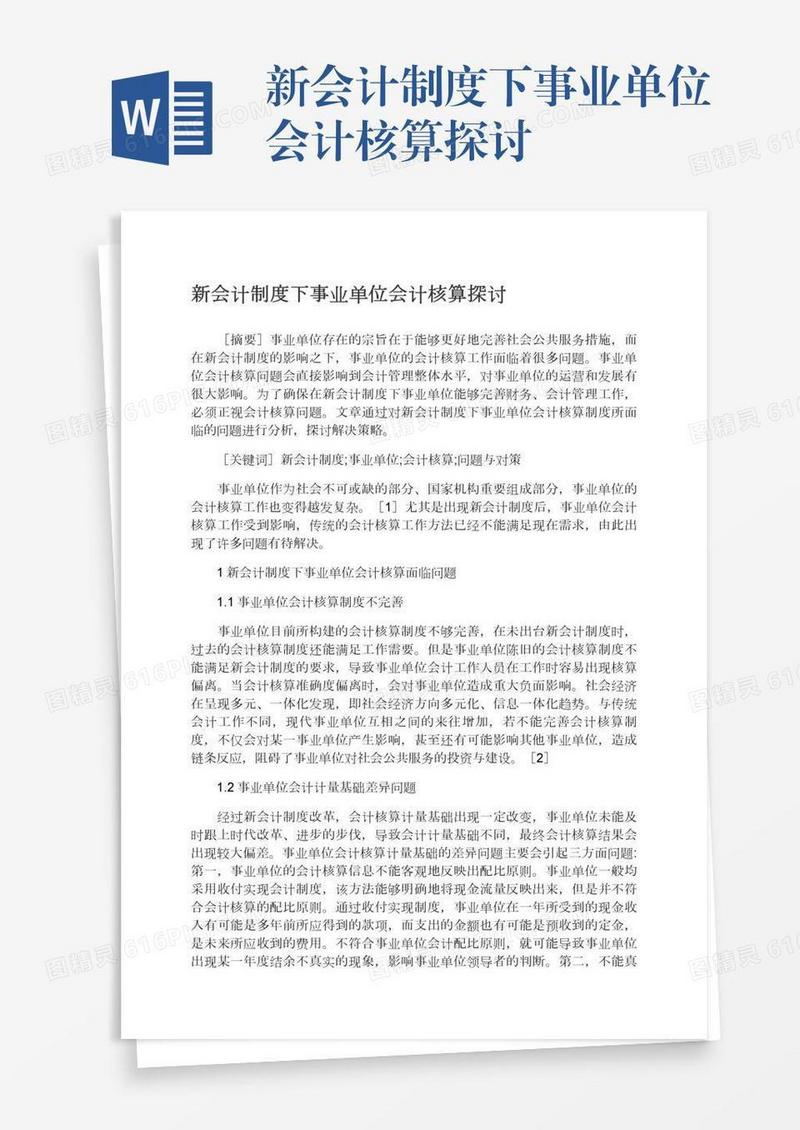 新会计制度下事业单位会计核算探讨