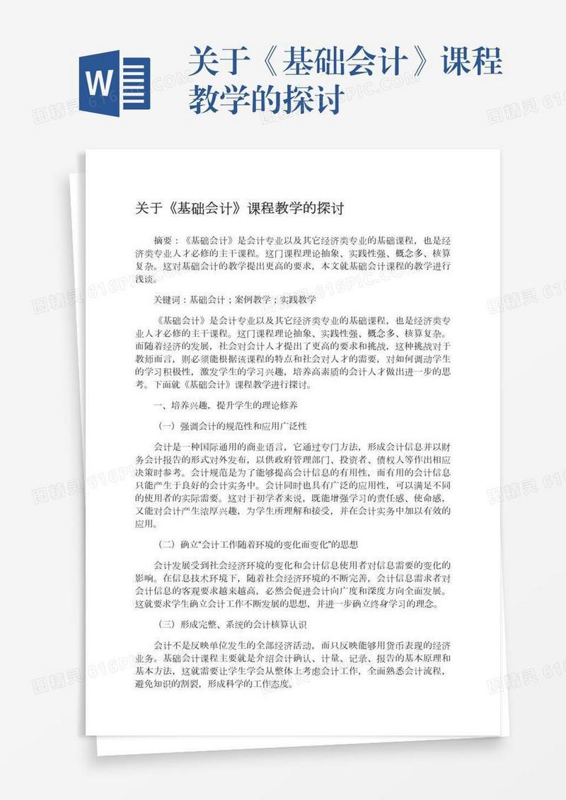 关于《基础会计》课程教学的探讨