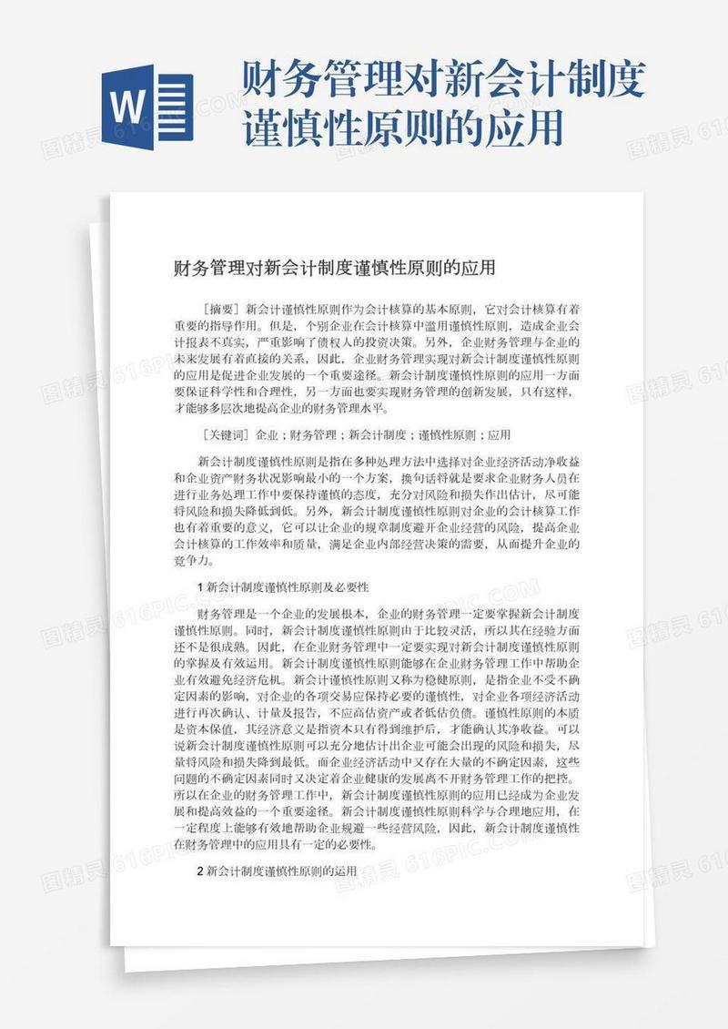 财务管理对新会计制度谨慎性原则的应用