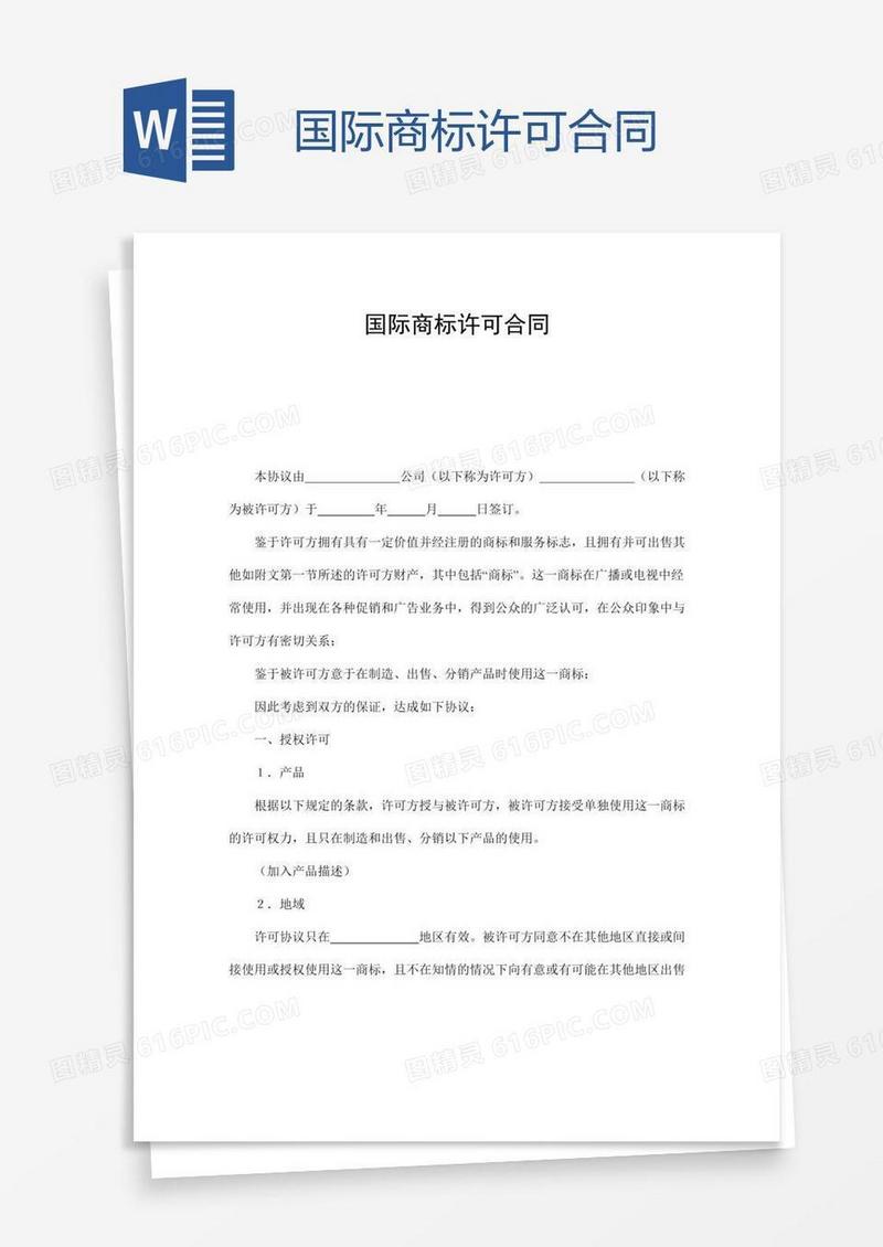 国际商标许可合同