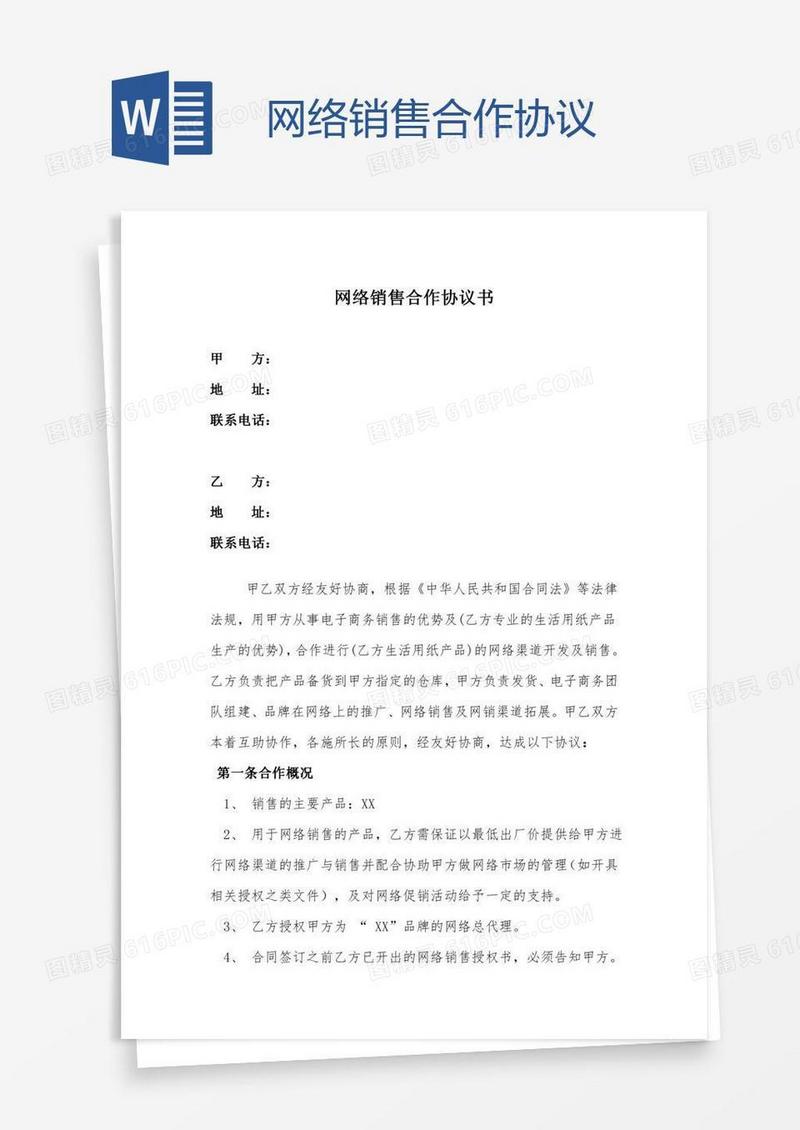 网络销售合作协议
