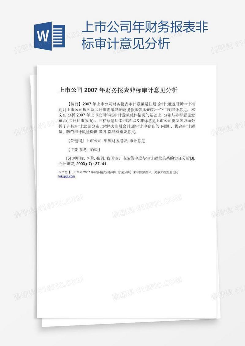上市公司年财务报表非标审计意见分析