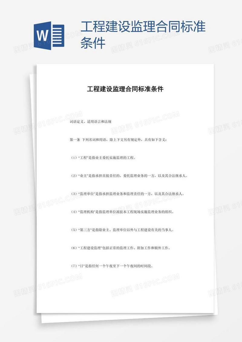 工程建设监理合同标准条件